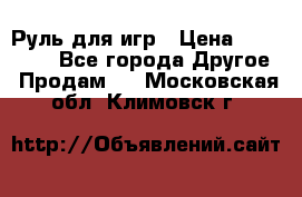 Руль для игр › Цена ­ 500-600 - Все города Другое » Продам   . Московская обл.,Климовск г.